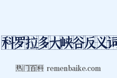 科罗拉多大峡谷反义词是什么意思的图片